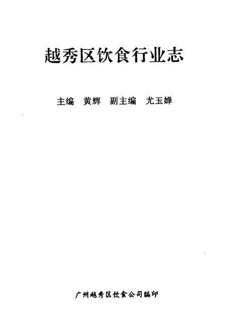 《赵秀区饮食行业志》.pdf_广东省志预览图1