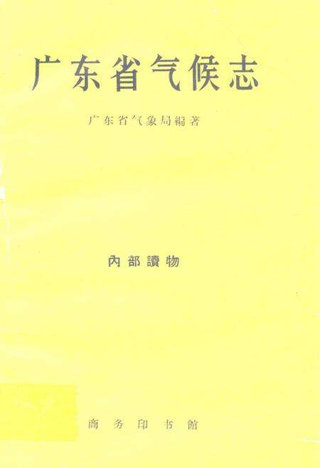 《广东省气候志》.pdf_广东省志缩略图