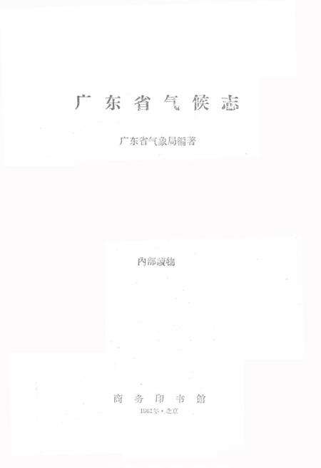 《广东省气候志》.pdf_广东省志预览图1