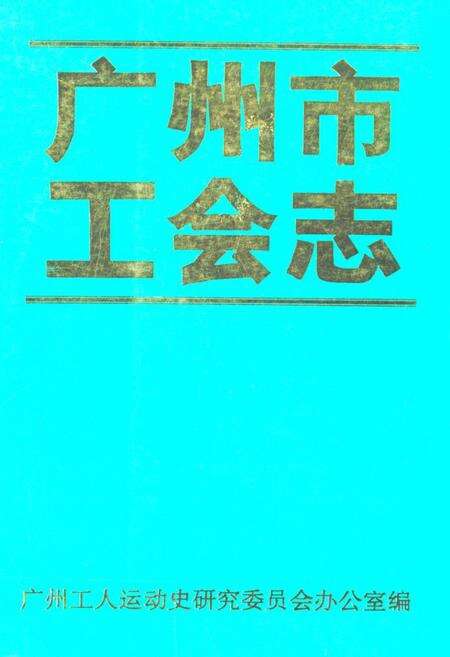 《广州市工会志》.pdf_广东省志缩略图