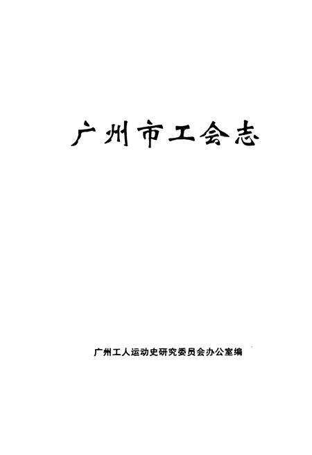 《广州市工会志》.pdf_广东省志预览图1