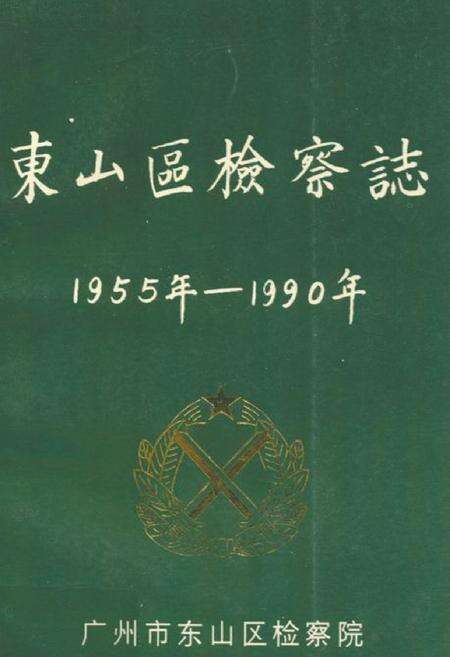 《东山区检察志(1955年-1990年)》.pdf_广东省志缩略图