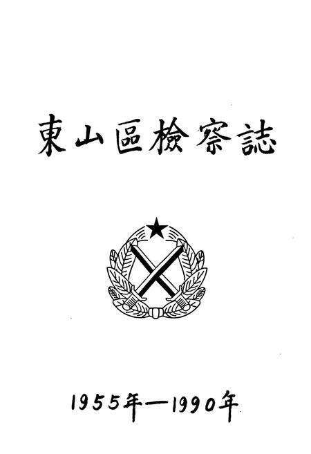 《东山区检察志(1955年-1990年)》.pdf_广东省志预览图1