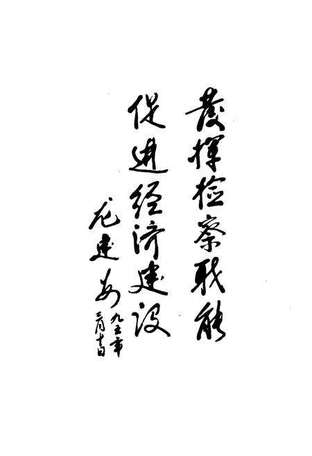 《东山区检察志(1955年-1990年)》.pdf_广东省志预览图4