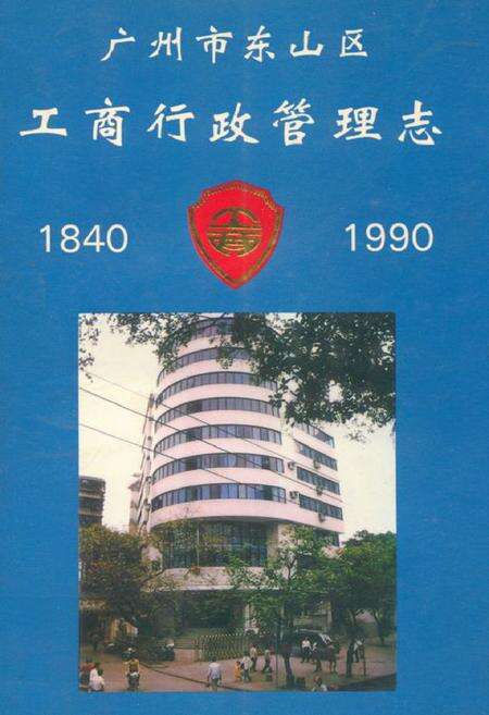 《广州市东山区工商行政管理志(1840-1990)》.pdf_广东省志缩略图