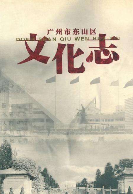 《广州市东山区文化志》.pdf_广东省志缩略图