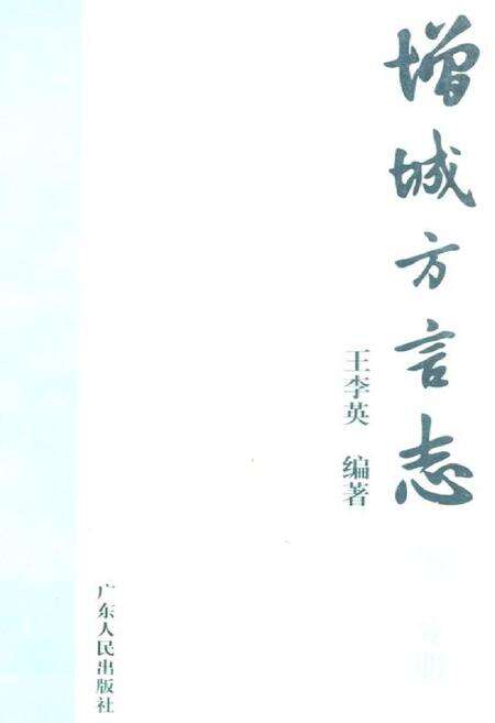 《增城方言志(第二分册)》.pdf_广东省志缩略图