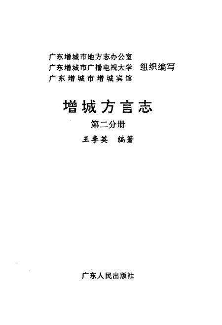 《增城方言志(第二分册)》.pdf_广东省志预览图1