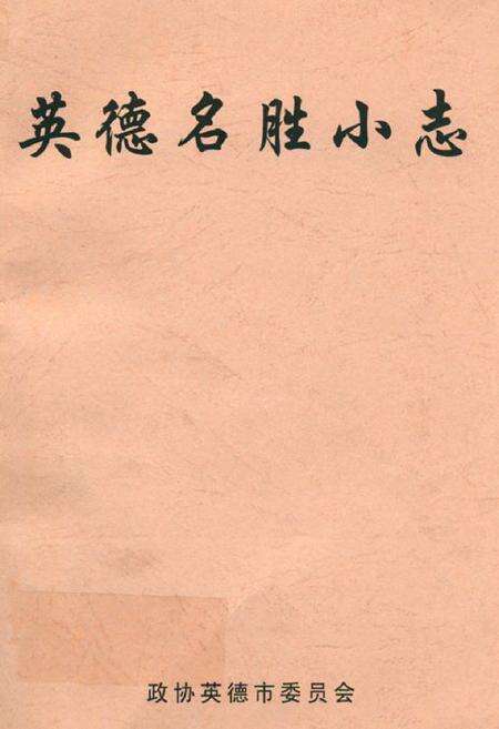 《英德名胜小志》.pdf_广东省志缩略图