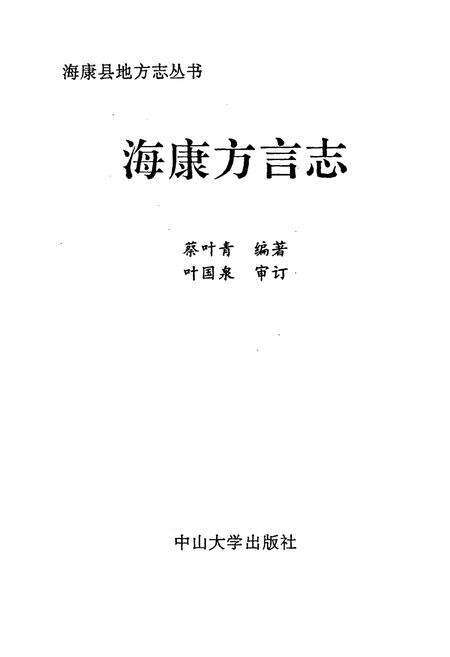 《海康方言志》.pdf_广东省志预览图1