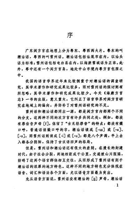 《海康方言志》.pdf_广东省志预览图4