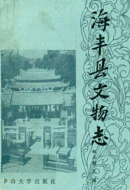 《海丰县文物志》.pdf_广东省志缩略图
