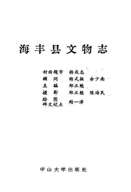 《海丰县文物志》.pdf_广东省志预览图1