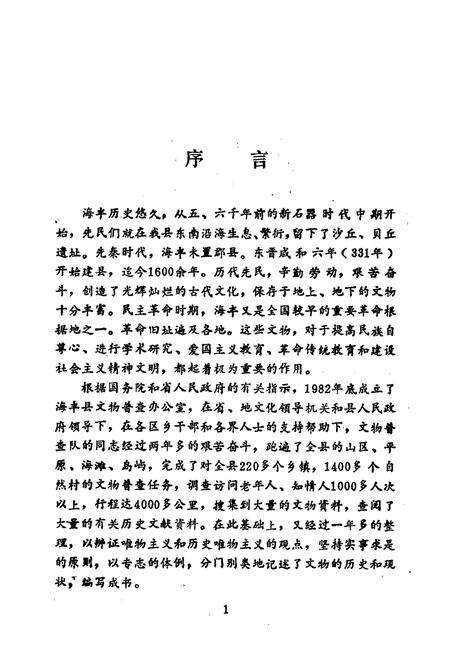 《海丰县文物志》.pdf_广东省志预览图2