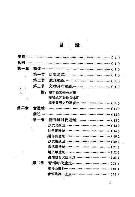 《海丰县文物志》.pdf_广东省志预览图5