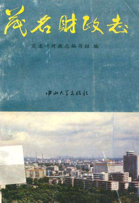 《茂名财政志》.pdf_广东省志缩略图