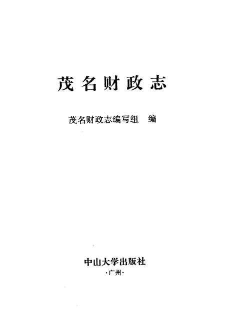 《茂名财政志》.pdf_广东省志预览图1