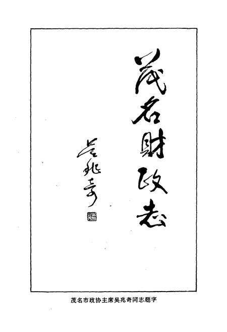 《茂名财政志》.pdf_广东省志预览图3