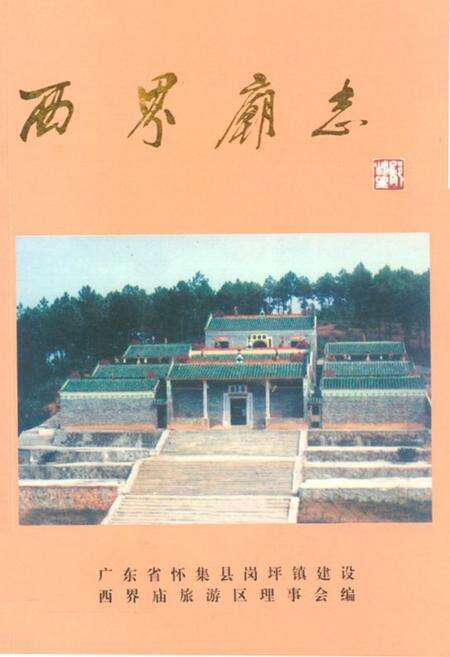 《西界庙志》.pdf_广东省志缩略图