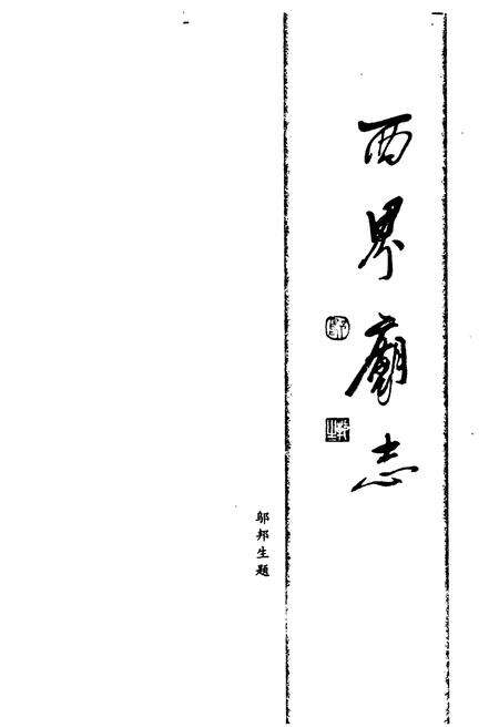 《西界庙志》.pdf_广东省志预览图1