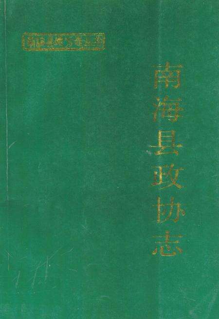 《南海县政协志》.pdf_广东省志缩略图