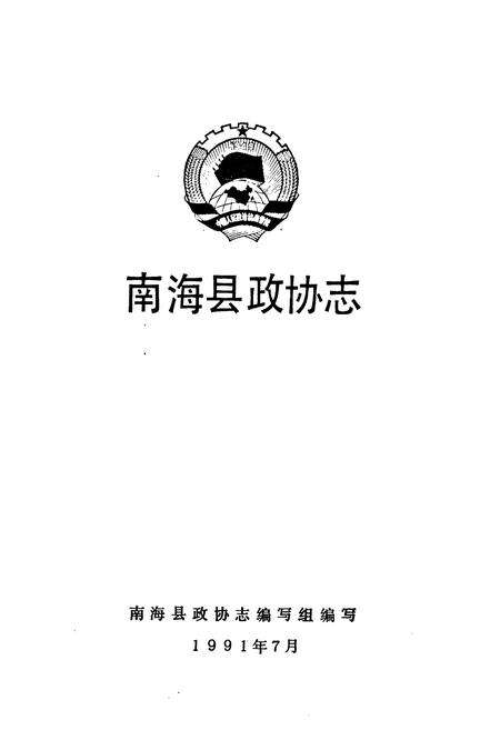 《南海县政协志》.pdf_广东省志预览图1