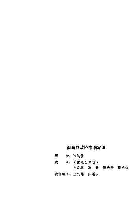 《南海县政协志》.pdf_广东省志预览图3