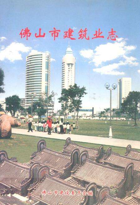 《佛山市建筑业志》.pdf_广东省志缩略图