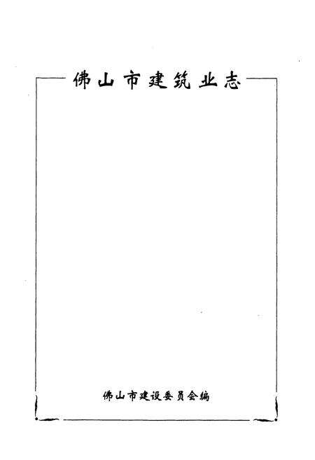 《佛山市建筑业志》.pdf_广东省志预览图1
