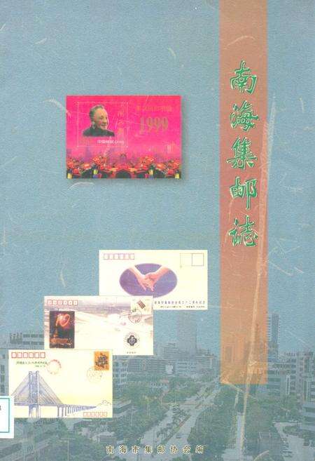 《南海集邮志》.pdf_广东省志缩略图
