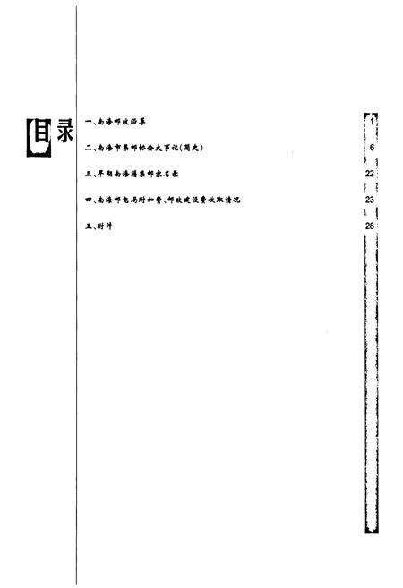 《南海集邮志》.pdf_广东省志预览图3