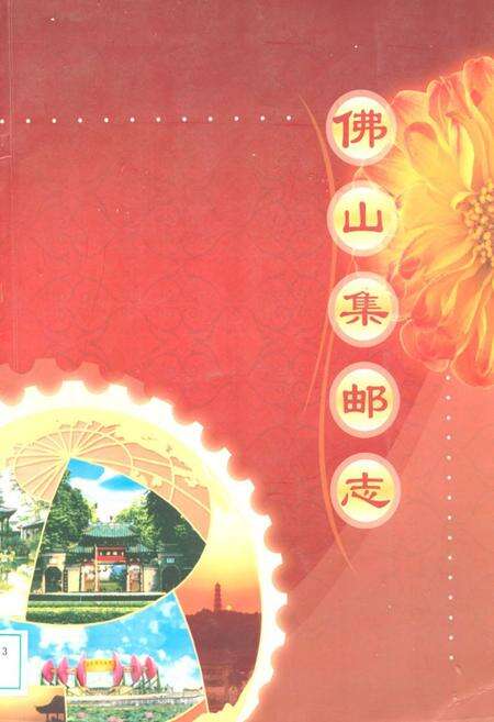 《佛山集邮志》.pdf_广东省志缩略图