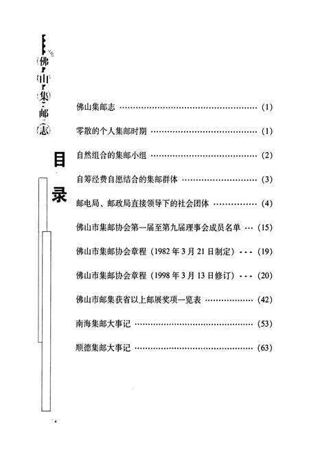 《佛山集邮志》.pdf_广东省志预览图2