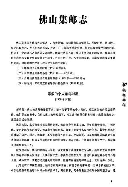 《佛山集邮志》.pdf_广东省志预览图3