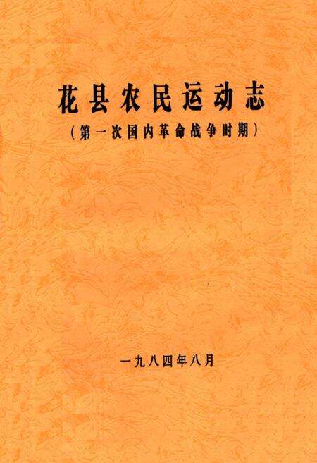 《花县农民运动志》.pdf_广东省志缩略图