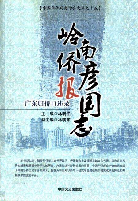 《岭南侨彦报国志–广东归侨口述录》.pdf_广东省志缩略图