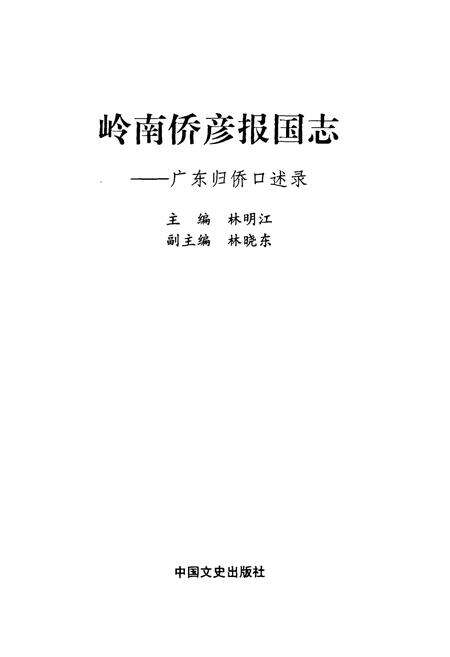 《岭南侨彦报国志–广东归侨口述录》.pdf_广东省志预览图1