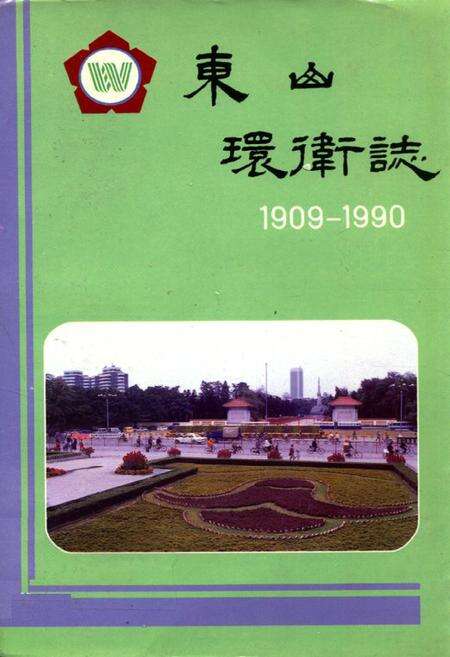 《东山环卫志(1909-1990)》.pdf_广东省志缩略图
