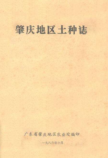 《肇庆地区土种志》.pdf_广东省志缩略图