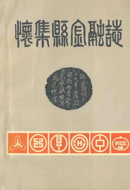 《怀集县金融志》.pdf_广东省志缩略图