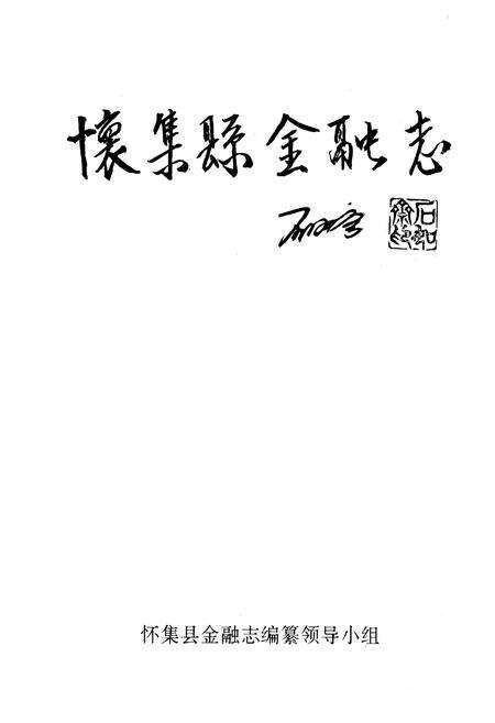 《怀集县金融志》.pdf_广东省志预览图1