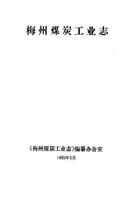 《梅州煤炭工业志》.pdf_广东省志预览图1