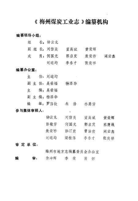 《梅州煤炭工业志》.pdf_广东省志预览图2