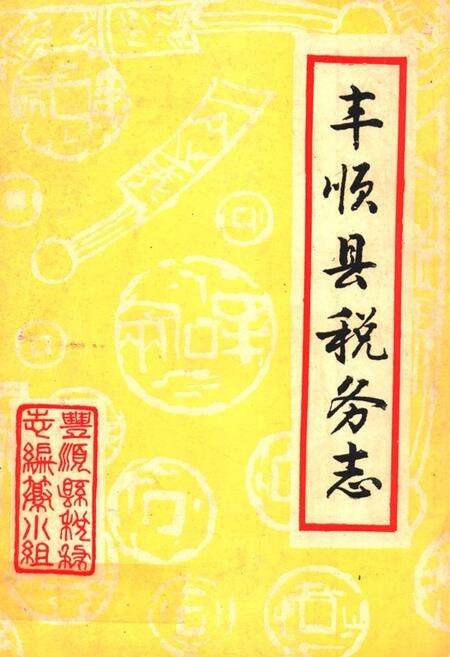 《丰顺县税务志1739-1987》.pdf_广东省志缩略图