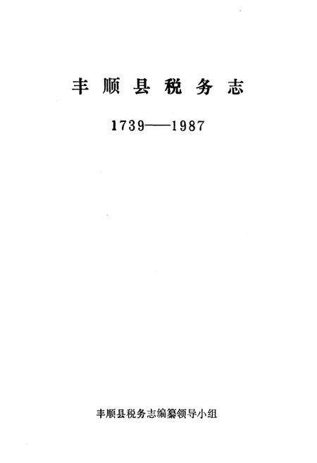 《丰顺县税务志1739-1987》.pdf_广东省志预览图1