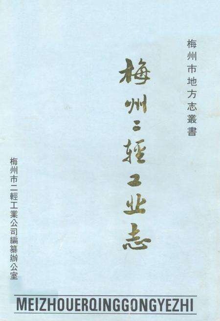 《梅州二轻工业志》.pdf_广东省志缩略图