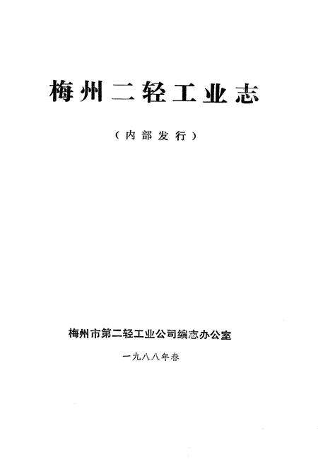 《梅州二轻工业志》.pdf_广东省志预览图1