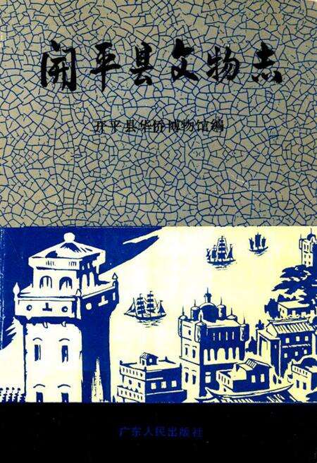 《开平县文物志》.pdf_广东省志缩略图