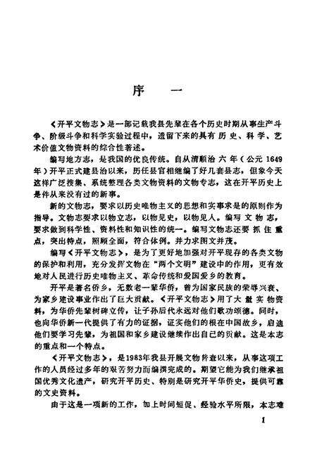 《开平县文物志》.pdf_广东省志预览图5