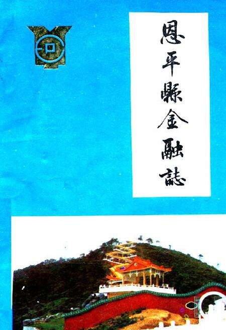 《恩平县金融志》.pdf_广东省志缩略图